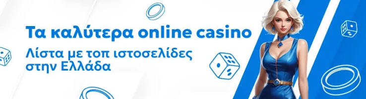 Τα Καλύτερα Online Καζίνο Οδηγός Επιλογής