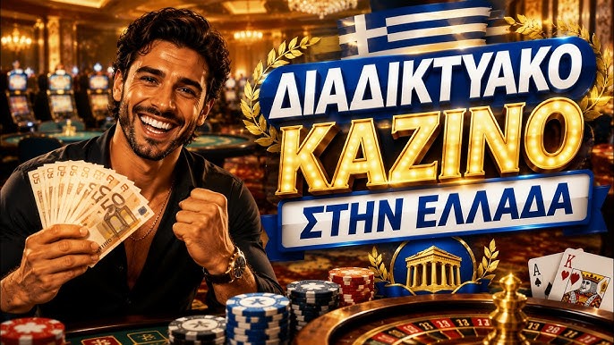 Τα Καλύτερα Online Καζίνο Οδηγός Επιλογής